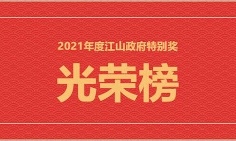 光荣榜！amjs澳金沙门集团江山基地获2021年度江山市政府特别
