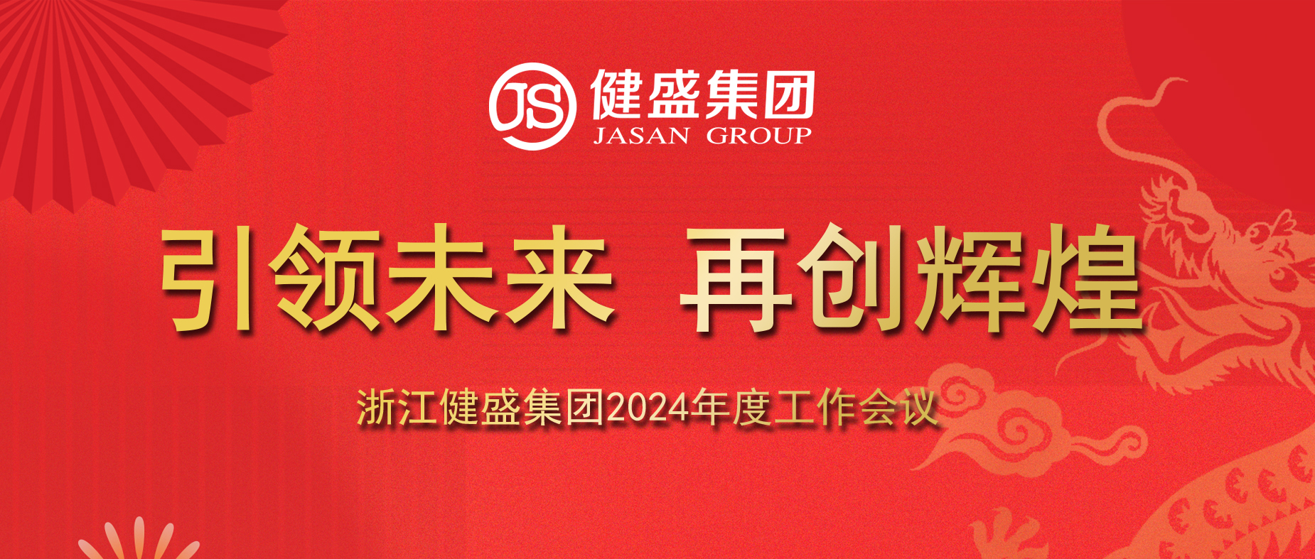 引领未来，再创辉煌——浙江amjs澳金沙门集团2024年度工作会议